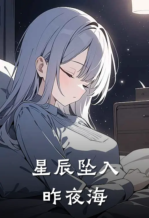 星辰坠入昨夜海