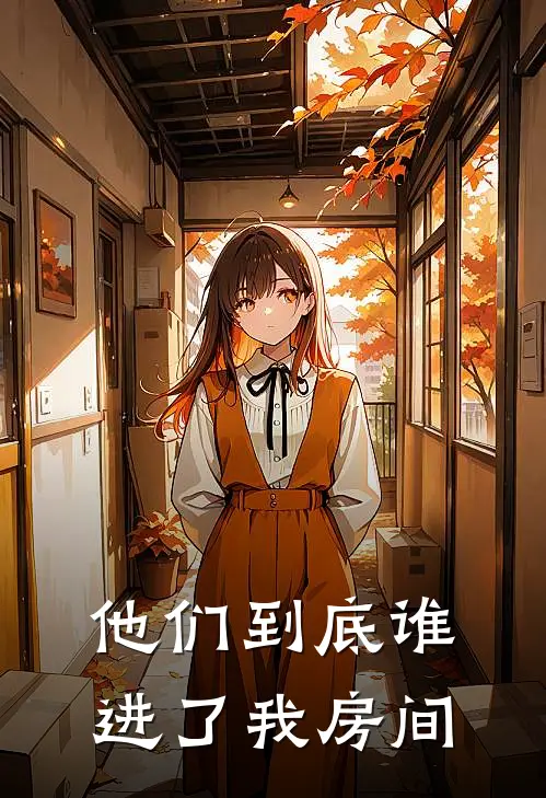 他们到底谁进了我房间(陈叔跛子邻居)免费小说_最新小说全文阅读他们到底谁进了我房间陈叔跛子邻居