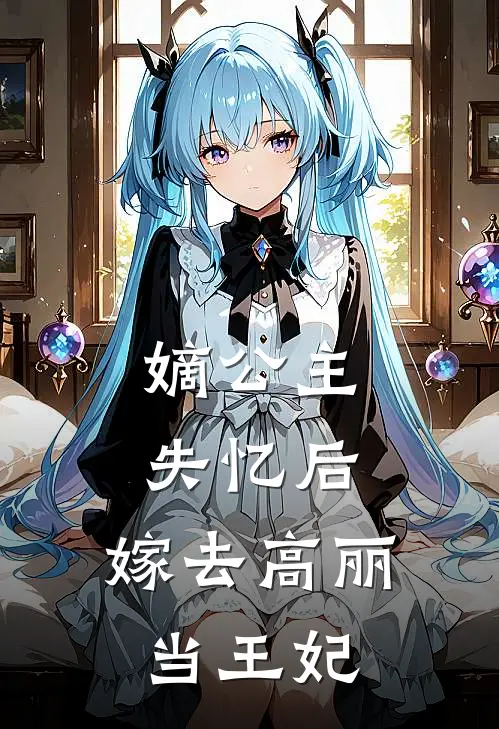 嫡公主失忆后，嫁去高丽当王妃