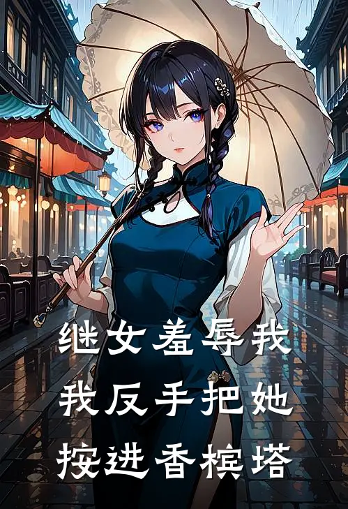 《继女羞辱我，我反手把她按进香槟塔》傅斯年傅月灵火爆新书_继女羞辱我，我反手把她按进香槟塔(傅斯年傅月灵)免费小说