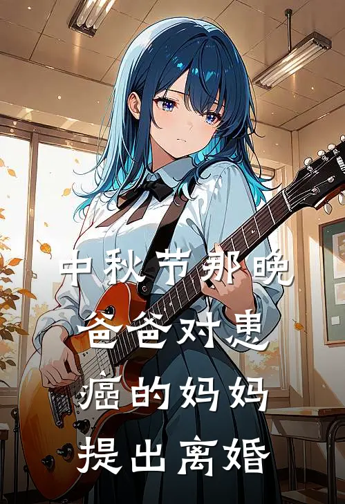 中秋节那晚，爸爸对患癌的妈妈提出离婚