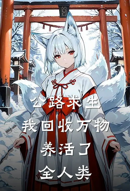 公路求生：我回收万物，养活了全人类