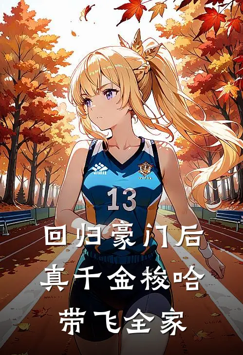 回归豪门后，真千金梭哈带飞全家沈清禾梭哈热门小说免费阅读_网络热门小说回归豪门后，真千金梭哈带飞全家(沈清禾梭哈)