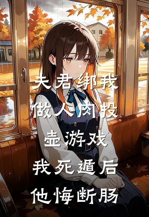 夫君绑我做人肉投壶游戏，我死遁后他悔断肠温莞莞莞好看的小说推荐完结_在哪看免费小说夫君绑我做人肉投壶游戏，我死遁后他悔断肠温莞莞莞