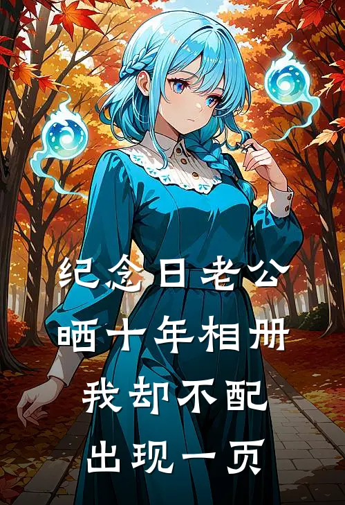 纪念日老公晒十年相册，我却不配出现一页