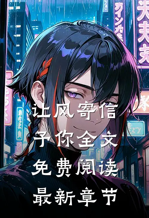 让风寄信予你全文免费阅读最新章节