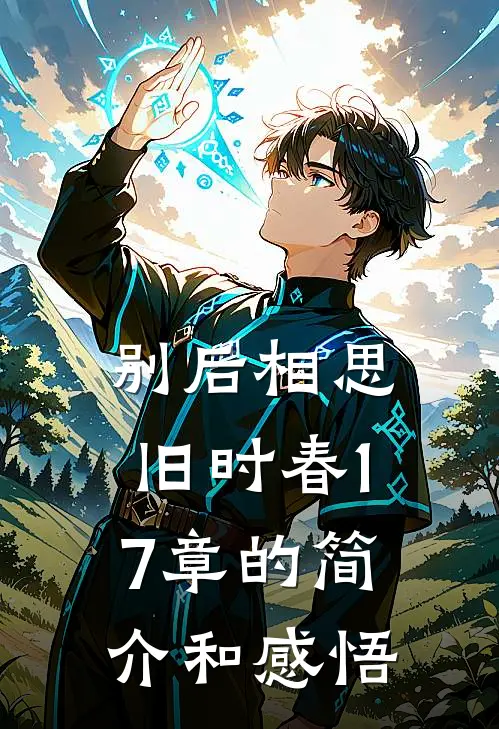 别后相思旧时春17章的简介和感悟