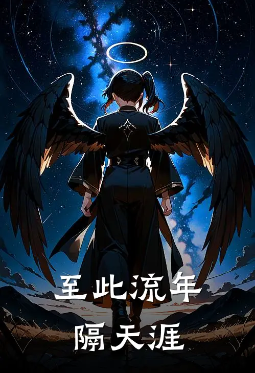 至此流年隔天涯