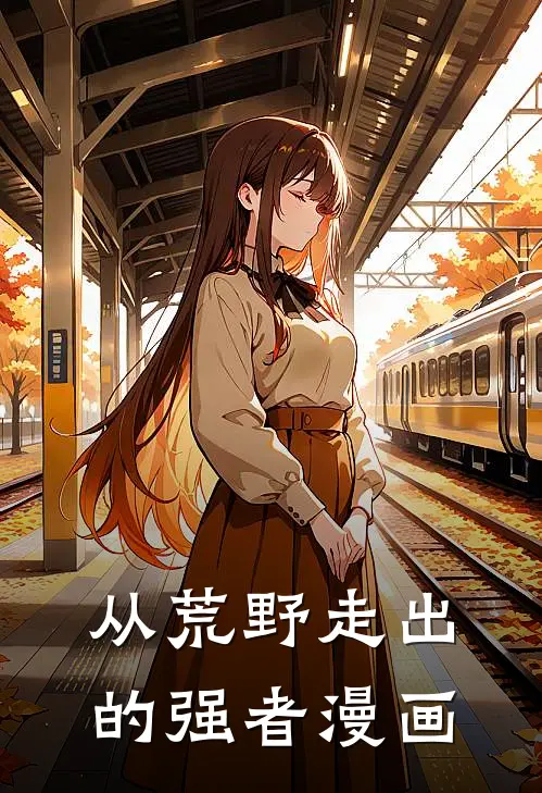 从荒野走出的强者漫画