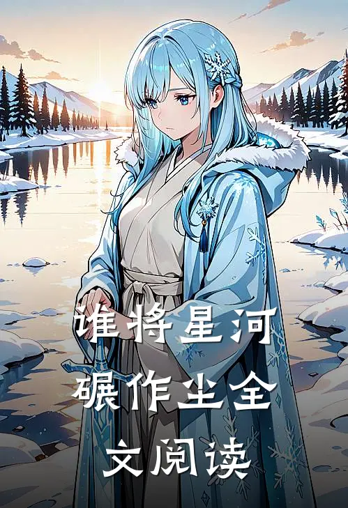 谁将星河碾作尘全文阅读