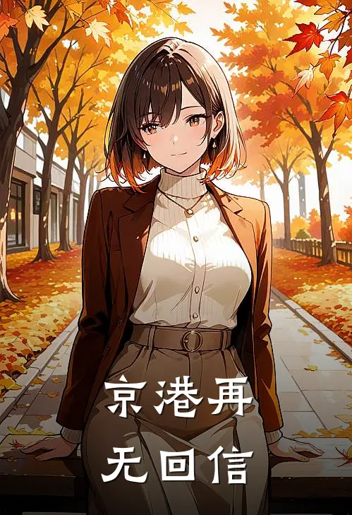 京港再无回信(傅寒声林星微)全集阅读_京港再无回信最新章节阅读