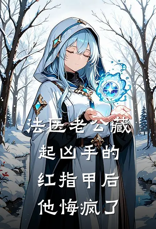 法医老公藏起凶手的红指甲后，他悔疯了季云泽陈书妍最新推荐小说_完结版小说推荐法医老公藏起凶手的红指甲后，他悔疯了季云泽陈书妍