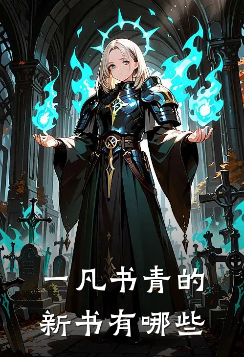 一凡书青的新书有哪些