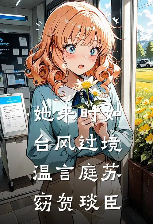 她来时如台风过境温言庭苏窈贺琰臣