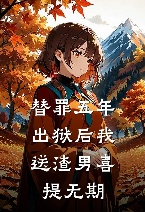 替罪五年，出狱后我送渣男喜提无期(卫云湛苏瑶)免费完结小说_免费小说在线阅读替罪五年，出狱后我送渣男喜提无期(卫云湛苏瑶)