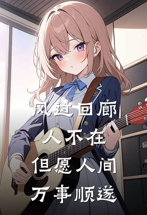 风过回廊人不在,但愿人间万事顺遂