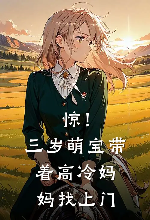 惊！三岁萌宝带着高冷妈妈找上门