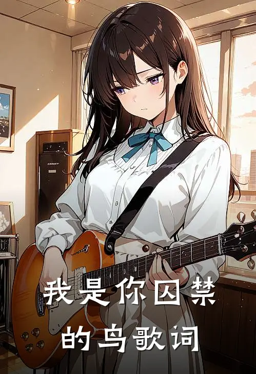 我是你囚禁的鸟歌词