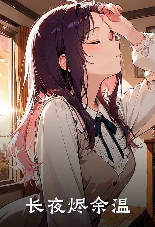 长夜烬余温(沈念初江聿安)在线免费小说_完结小说免费阅读长夜烬余温沈念初江聿安
