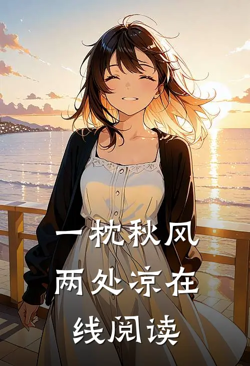 一枕秋风两处凉在线阅读