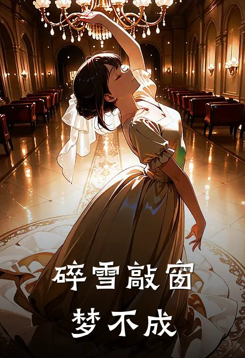 碎雪敲窗梦不成(陆书澜周司屿)热门小说_《碎雪敲窗梦不成》最新章节在线阅读