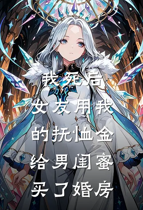我死后，女友用我的抚恤金给男闺蜜买了婚房林雪周恒小说推荐完本_热门小说大全我死后，女友用我的抚恤金给男闺蜜买了婚房(林雪周恒)