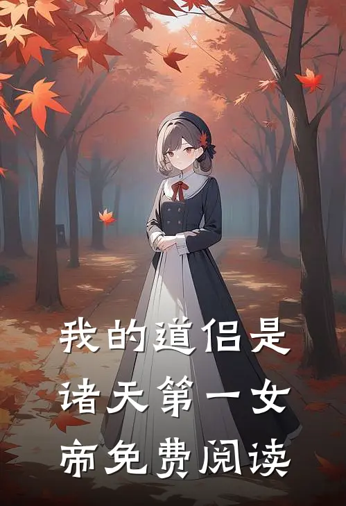 我的道侣是诸天第一女帝免费阅读