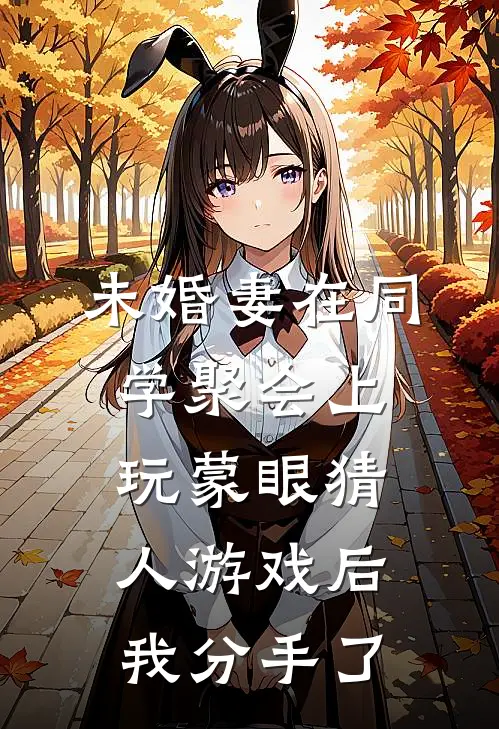 未婚妻在同学聚会上玩蒙眼猜人游戏后，我分手了（程静书顾远乔）最新章节列表