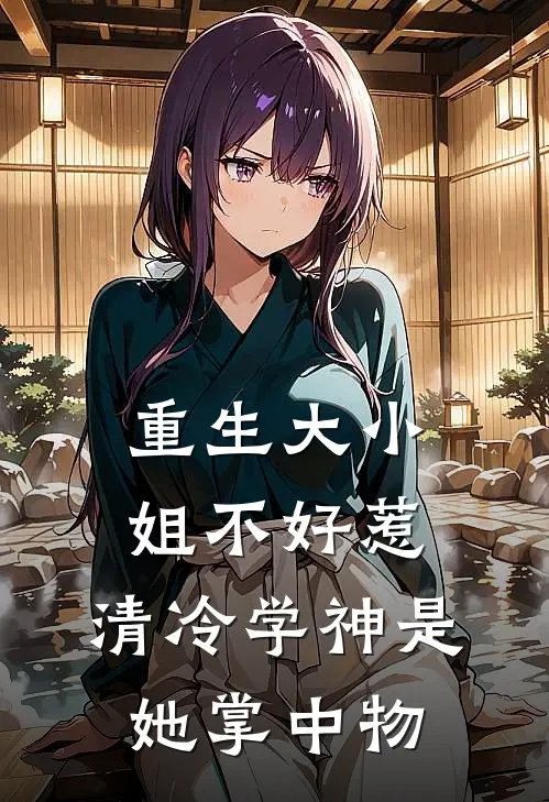 重生大小姐不好惹，清冷学神是她掌中物(顾斯野秦宝儿)免费小说全本阅读_最新章节列表重生大小姐不好惹，清冷学神是她掌中物(顾斯野秦宝儿)