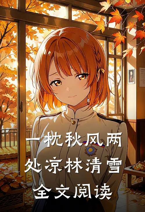 一枕秋风两处凉林清雪全文阅读