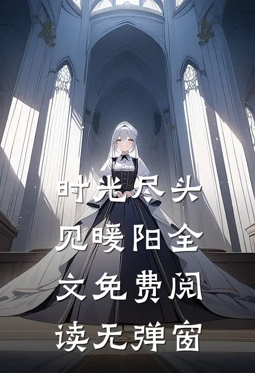 时光尽头见暖阳全文免费阅读无弹窗