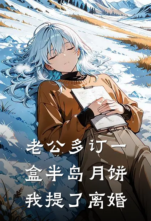 老公多订一盒半岛月饼，我提了离婚