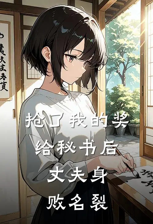 抢了我的奖给秘书后，丈夫身败名裂