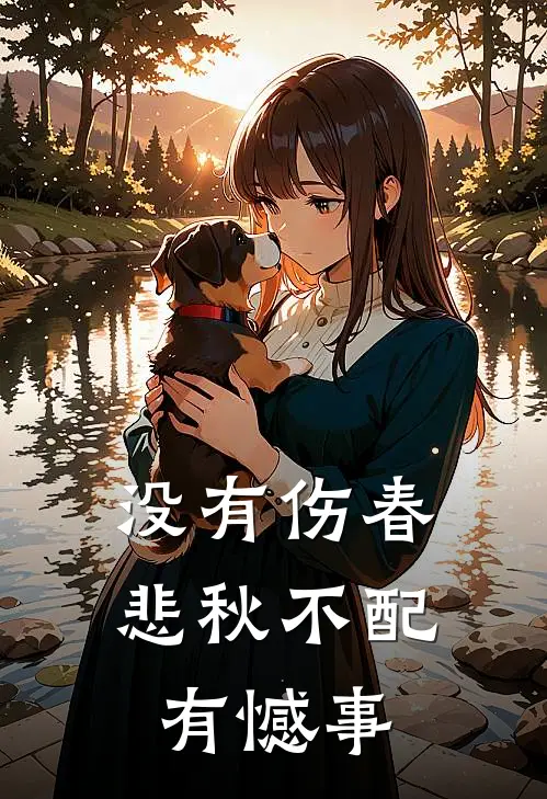 没有伤春悲秋不配有憾事唐延唐衍完整版免费小说_热门网络小说推荐没有伤春悲秋不配有憾事(唐延唐衍)