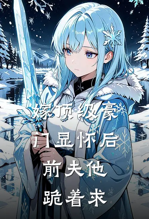 嫁顶级豪门显怀后，前夫他跪着求