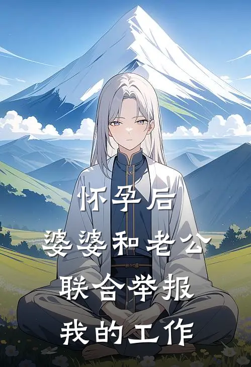 怀孕后，婆婆和老公联合举报我的工作