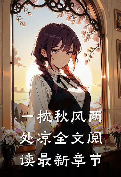 一枕秋风两处凉全文阅读最新章节