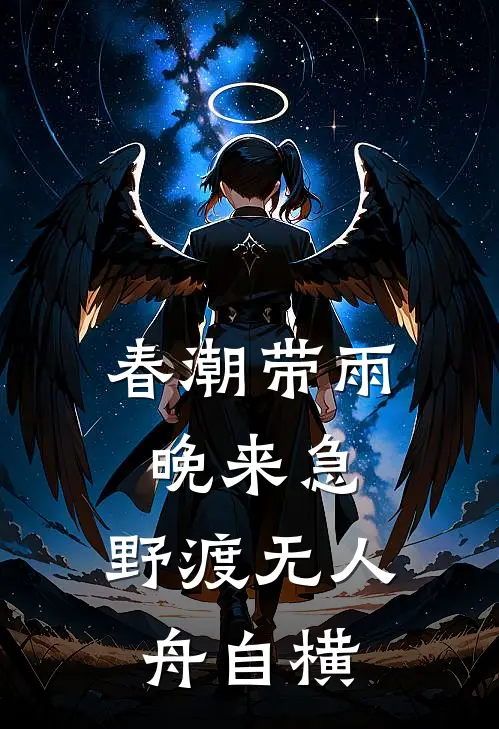 春潮带雨晚来急,野渡无人舟自横