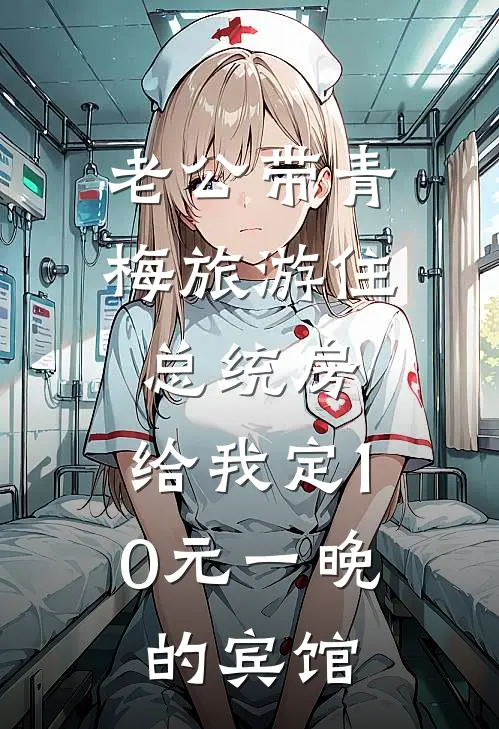 老公带青梅旅游住总统房，给我定10元一晚的宾馆金宝赵笛完结小说免费阅读_完本热门小说老公带青梅旅游住总统房，给我定10元一晚的宾馆金宝赵笛