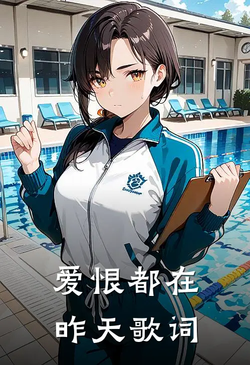 爱恨都在昨天歌词