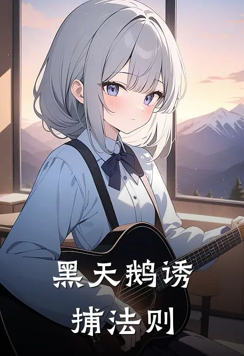 黑天鹅诱捕法则