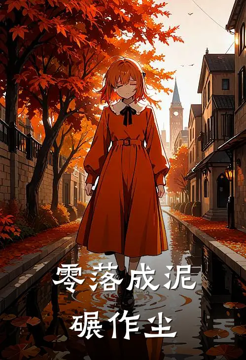 零落成泥碾作尘