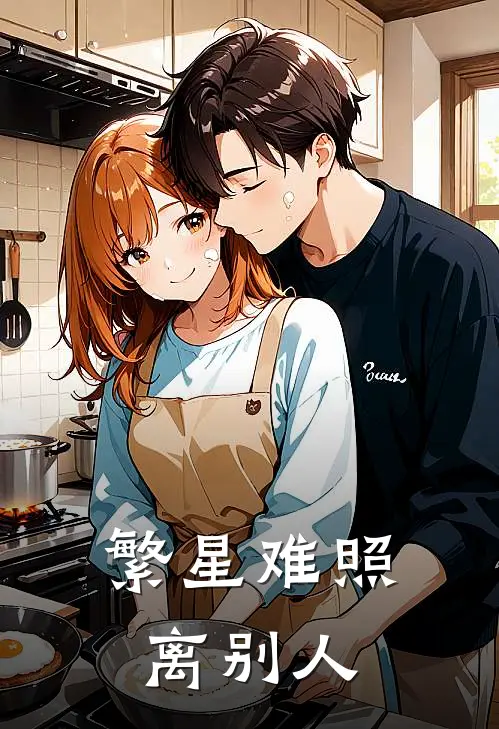 繁星难照离别人