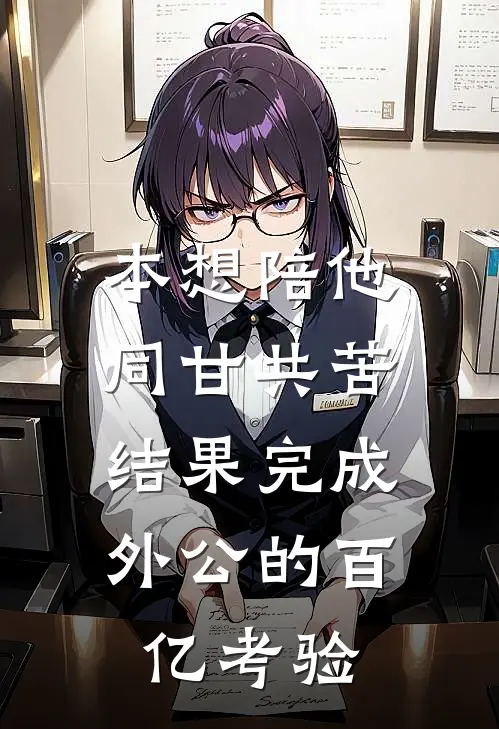 本想陪他同甘共苦，结果完成外公的百亿考验