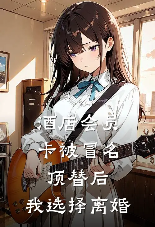 酒店会员卡被冒名顶替后，我选择离婚