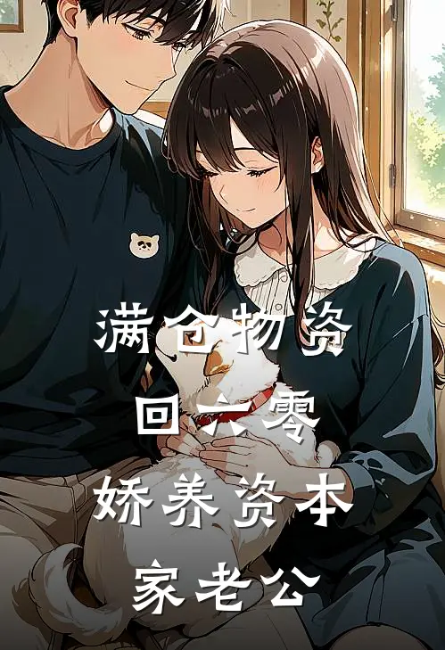 满仓物资回六零，娇养资本家老公沈念安苏怀瑾_《满仓物资回六零，娇养资本家老公》最新章节免费在线阅读