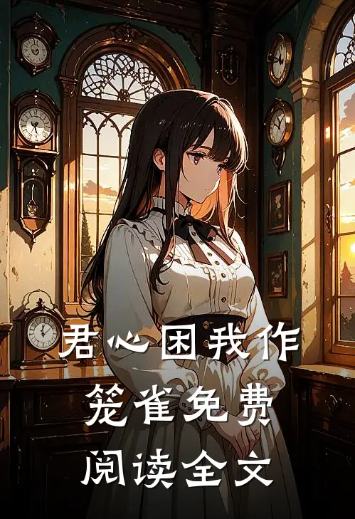 君心困我作笼雀免费阅读全文