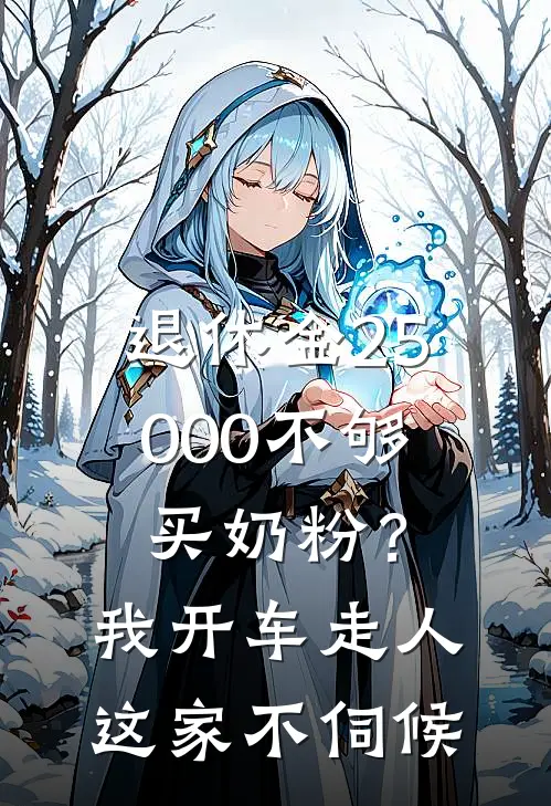 退休金25000不够买奶粉？我开车走人，这家不伺候