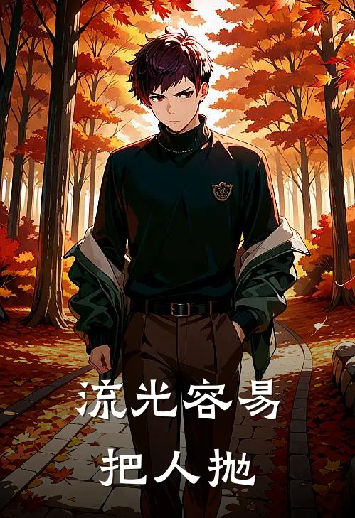 流光容易把人抛