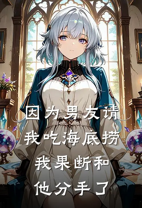 因为男友请我吃海底捞，我果断和他分手了小说舟哥陈舟（已完结全集完整版大结局）舟哥陈舟小说全文阅读笔趣阁